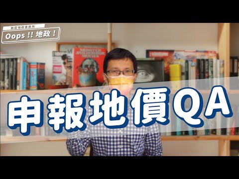 【Oops!!地政】申報地價QA[影音封面圖]