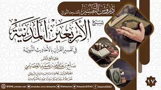 صورة المجلس 17 من شرح (الأربعين المدنية في تفسير القرآن بالأحاديث النبوية) | الشيخ صالح العصيمي