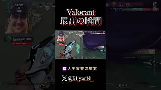 Valorant最高の瞬間　# #valorant #valorantclips #ゲーム実況 #ヴァロラント #shorts