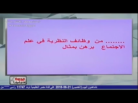 علم نفس واجتماع 3 ثانوى - مراجعة ليلة الامتحان - الحلقة (5) 21-06-2018 أ/باسم هوله &amp; أ/أيمن صبرى