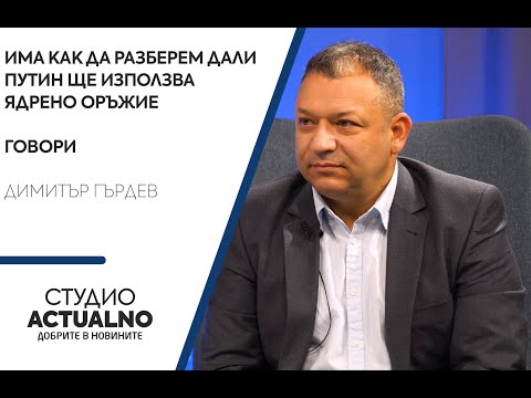 Димитър Гърдев: Има как да разберем дали Путин ще използва ядрено оръжие