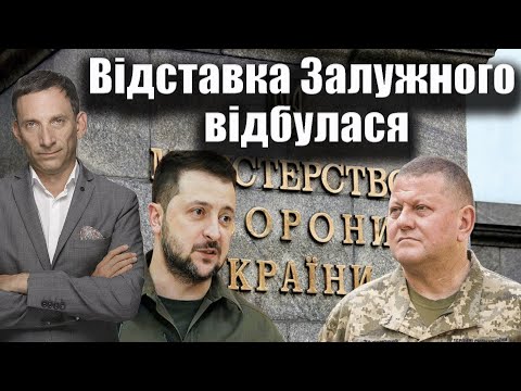 🛑Відставка Залужного відбулася | Віталій Портников