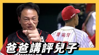 [分享] 大帥講評兒子的表現