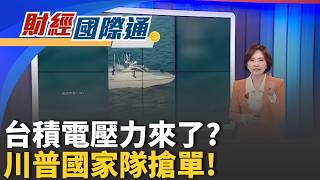 得產能得天下? 英特爾左擁蘋果訂單.右抱馬斯克? 英特爾18A對標台積2奈米 壓低價格削弱台積電定價權?｜主播 陳姿利｜財經國際通20260511｜三立iNEWS