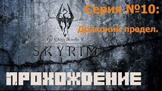 Прохождение игры TES V: Skyrim. Серия №10: Драконий Предел.