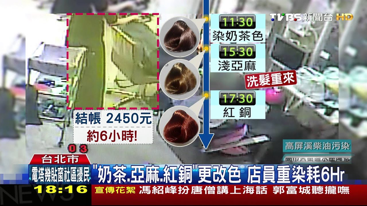 「我要奶茶色！」3度怨染錯色　女報警要退錢