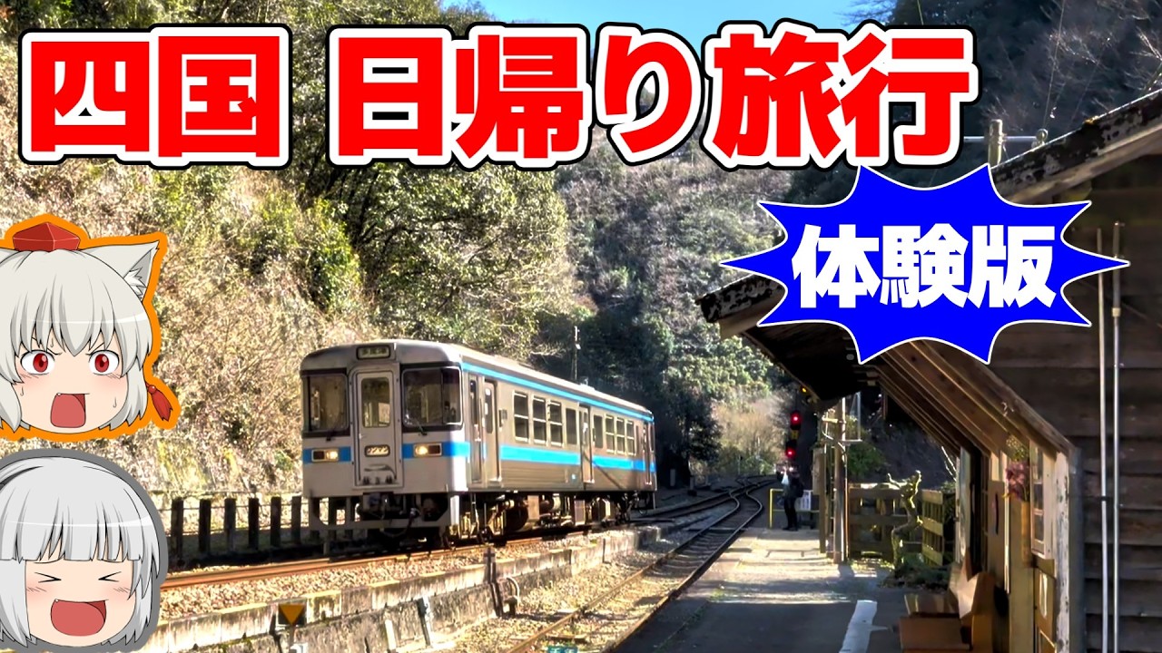 【コラボ生声動画】四国観光の体験版を実況プレイしてみた！【常磐特急×ときわオタク】