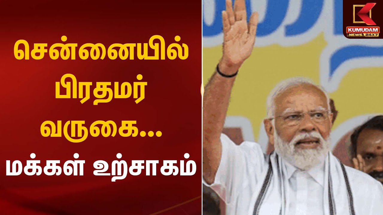 சென்னையில் பிரதமர் வருகை... மக்கள் உற்சாகம் | PM Modi | Kumudam News