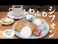 ふわっふわ！日替わりシフォンケーキモーニング【東海３県・モーニングにメ～ロメロ！】collection no.５０８