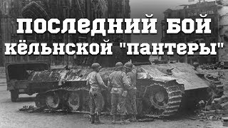 ПОСЛЕДНИЙ БОЙ КЕЛЬНСКОЙ