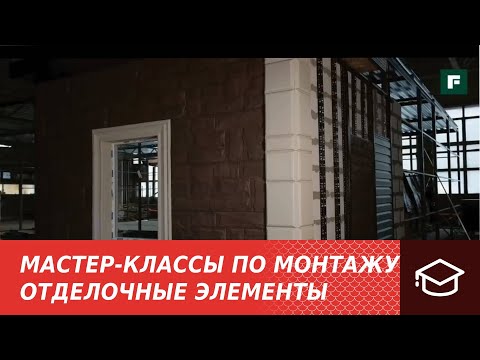 Мастер-классы по монтажу.Монтаж отделочных элементов и классических прямоугольных фасадных панелей