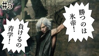 #5【DMC5】俺様の美技（ガチャプレイ）に酔いな。V参戦！！【初見実況】