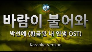 [짱가라오케/원키/노래방] 박선예(Park Sun Ye)-바람이 불어와(The Wind Is Blowing)(황금빛 내 인생 OST) [ZZang KARAOKE]
