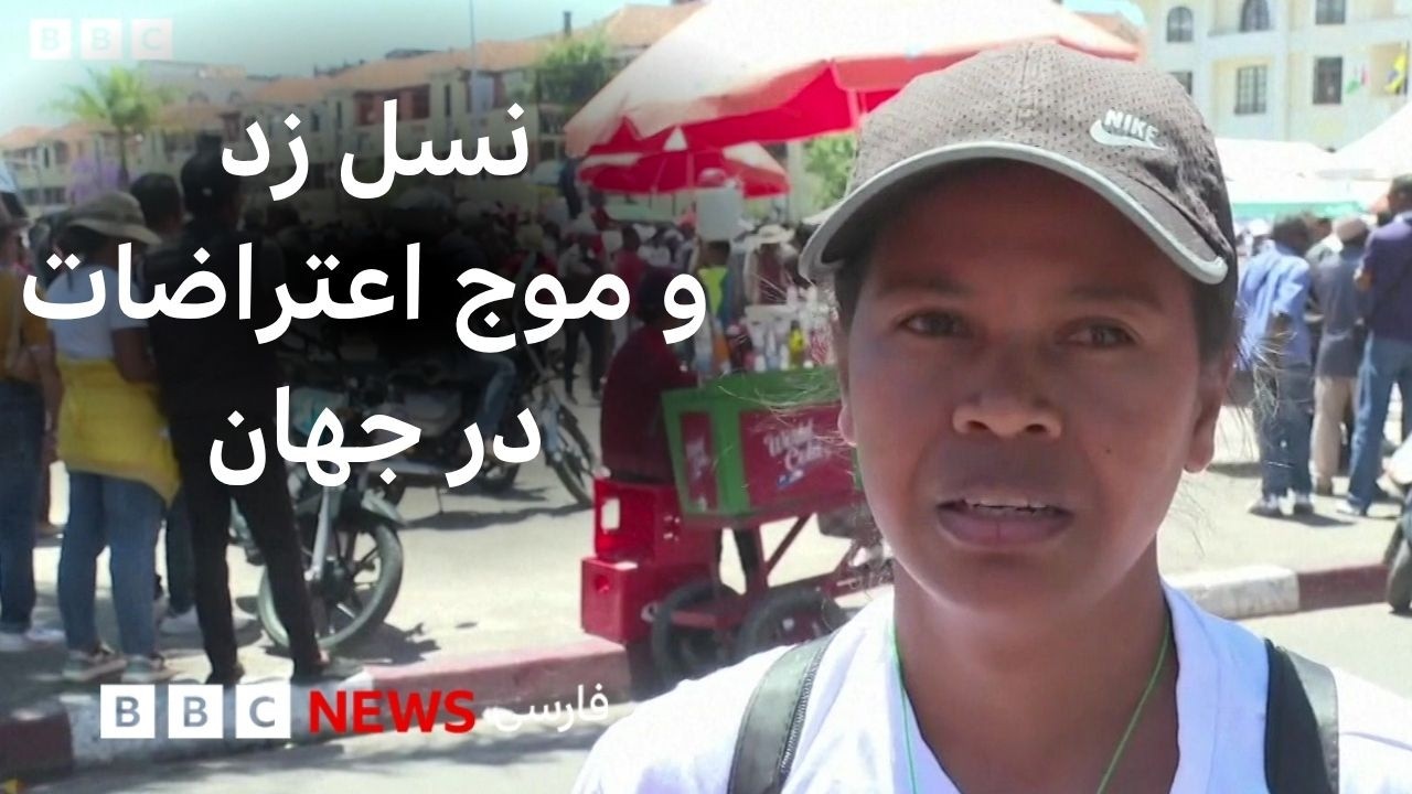 از ماداگاسکار تا بنگلادش؛ مطالبه جوانان برای زندگی بهتر و واکنش خشن برخی حکو?