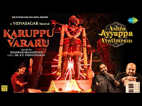 Karuppu Vararu | Ashta Ayyappa Avatharam | Shankar Mahadevan | Vidyasagar | Harsha Vardhan | Dinesh