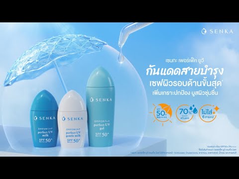 🌞เซนกะ เพอร์เฟ็ค ยูวี เจล SPF50+ PA++++  กันแดดสายบำรุง บูสผิวชุ่มชื่น เซฟผิวจัดเต็มได้ทุกวัน