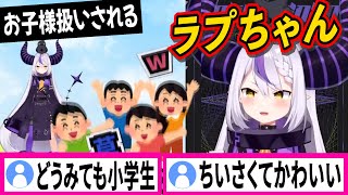 【あるある】お風呂でも公園でもお子様扱いされてしまうラプちゃん【博衣こより/ラプラスダークネス/ホロライブ切り抜き】