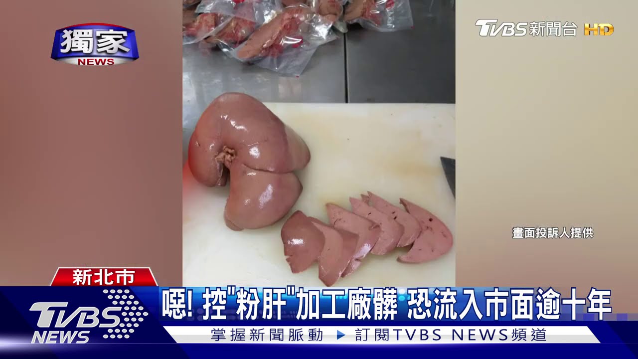噁！控「粉肝」加工廠髒　恐流入市面逾十年