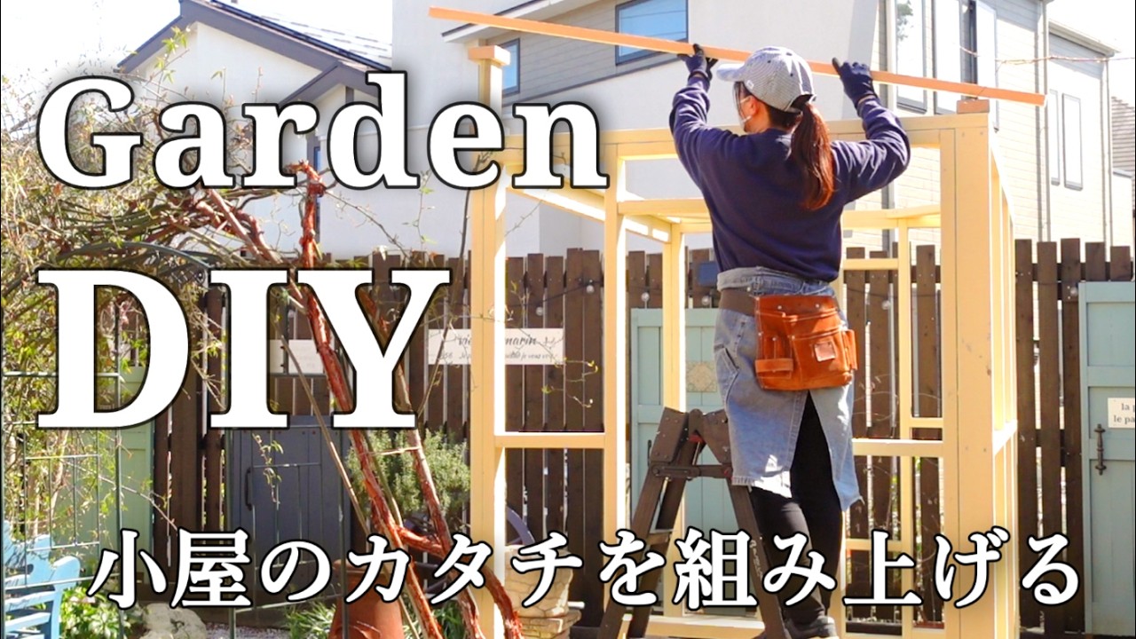 【小屋DIY#2】基礎の上に小屋を組み立てる｜ブロックと木材を固定