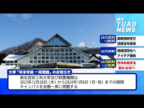 【東北芸術工科大学】2023.12.27「週刊 TUAD NEWS」