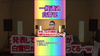 一般通過白雪巴 #shorts 【にじさんじ/にじさんじ切り抜き/白雪巴/グウェル・オス・ガール/にじ卓球】