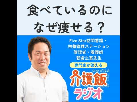 栄養学科 #5 食べているのになぜ痩せる？【ゲスト：Five Star訪問看護・栄養管理ステーション管理者・看護師 朝倉之基先生】