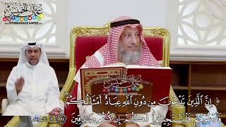 1520 - (إن الذين تدعون من دون الله عباد أمثالكم...) - عثمان الخميس