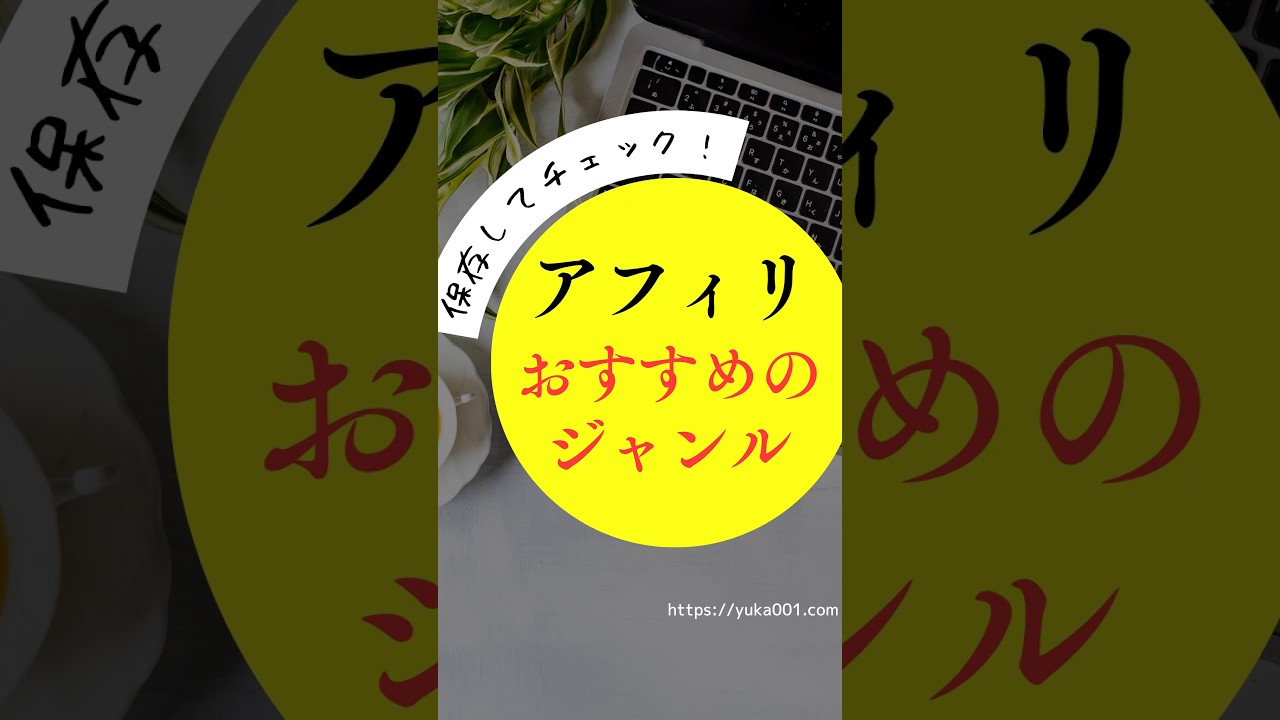 アフィリエイト、子育てジャンルがおすすめな理由　#アフィリエイト初心者 #主婦ブログ #ゆかブログ