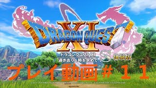 【DQ11S】体験版！ ホムラの里出発～荒野の地下迷宮途中 プレイ動画＃11【ゆっくり実況】