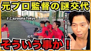 元プロ監督が謎交代してしまう理由が判明!【切り抜き】