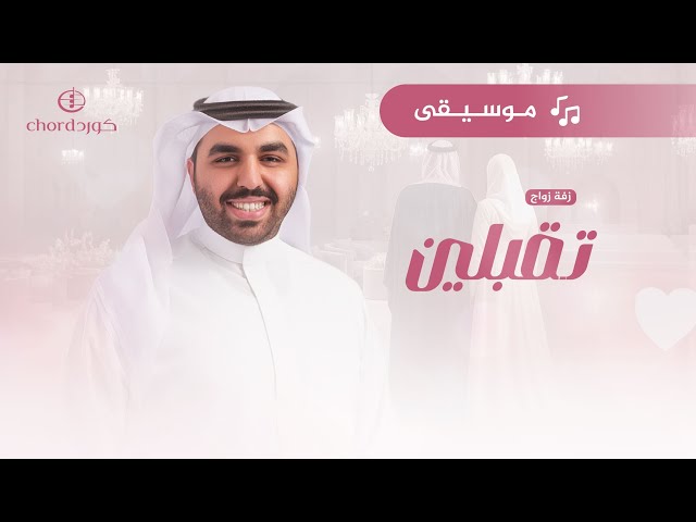 زفات زواج زفة تقبلين هدايا زواج هدية زواج زفات زفاف