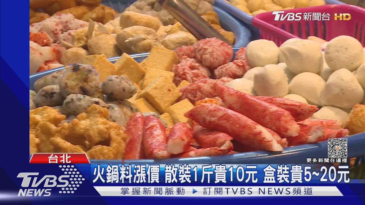 火鍋料漲價散裝1斤貴10元 盒裝貴5至20元