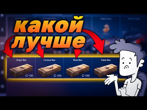 КАКОЙ БОКС САМЫЙ ОКУПАЕМЫЙ В STANDOFF 2 КАКОЙ БОКС ЛУЧШЕ ВСЕХ СТЕНДОВ 2