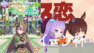 どす恋！！マックイーン杯（ウマ娘）