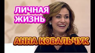 Анна Ковальчук - биография, личная жизнь, муж, дети. Актриса сериала Тайны следствия 19 сезон