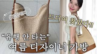 여름가방 라피아백 데일리백 추천ㅣ10만원대 디자이너 가방 ! 쿠론백,라탄백
