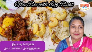 ஆள மயக்கும் நெய் சோறும் காரசாரமான முட்டை ரோஸ்டும் #தங்கமானசமையல் #how22