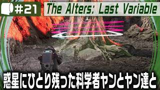 #21【 The Alters: Last Variable / 最後の変数 】死の惑星に残った科学者が生命の神秘の謎に挑む