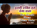 इतनी शक्ति हमें देना दाता भजन K K STAR Tseries Zeemu