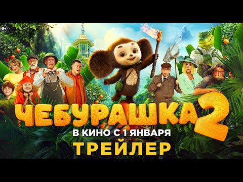 Чебурашка 2 | Трейлер