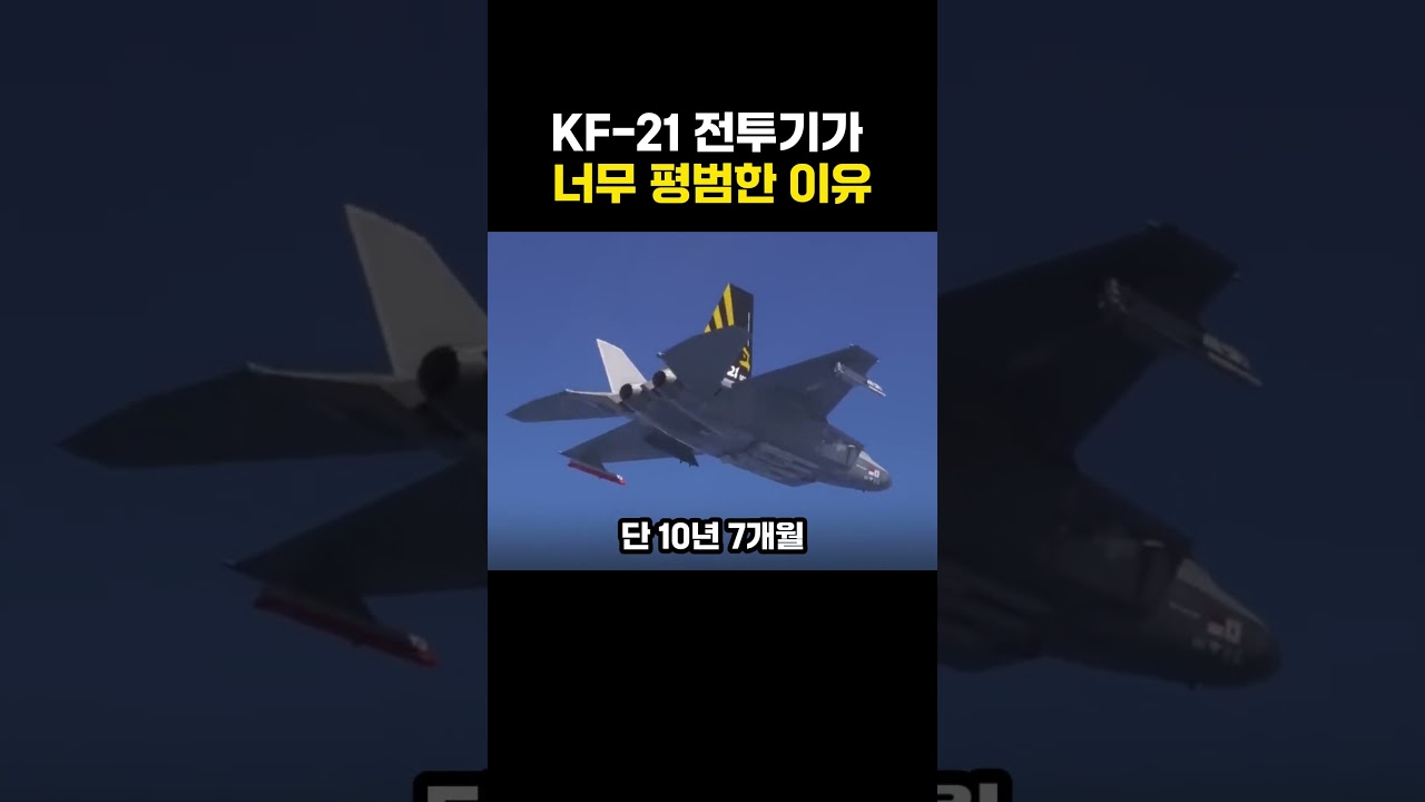 KF-21 전투기가 평범해 보이는 이유