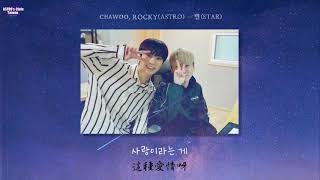 【天空繁中字】FM201.8_11Hz ASTRO Rocky(아스트로 라키) & Chawoo(차우) - STAR (별)