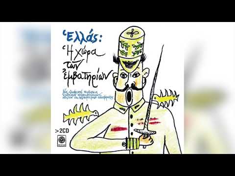 Αντάρτικη Κομπανία - Ο ύμνος του ΕΑΜ | Official Audio Release