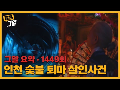 기이한 악귀의 밤, 인천 숯불 퇴마 살인 사건 | 짧은 그알