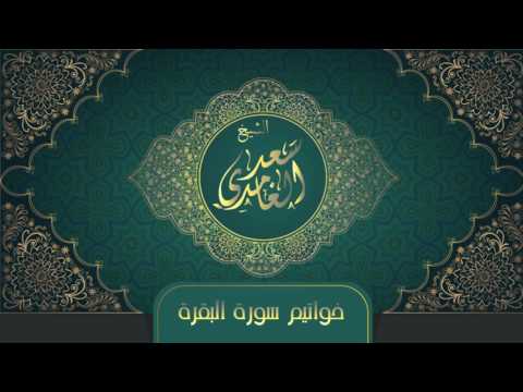 download lagu mp3 mp4 Khawatim Surat Al Baqara, download lagu Khawatim Surat Al Baqara gratis, unduh video klip Khawatim Surat Al Baqara
