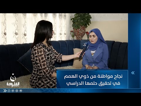 شاهد بالفيديو.. قصة نجاح مواطنة من ذوي الهمم في تحقيق حلمها الدراسي وصناعة المحتوى