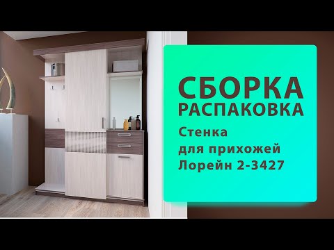 Обзор Как собрать Стенка для прихожей Лорейн 2-3427 Гранд-Кволити Распаковка Сборка