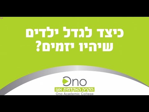 פרופסור ירון זליכה - כיצד לגדל ילדים שיהיו יזמים