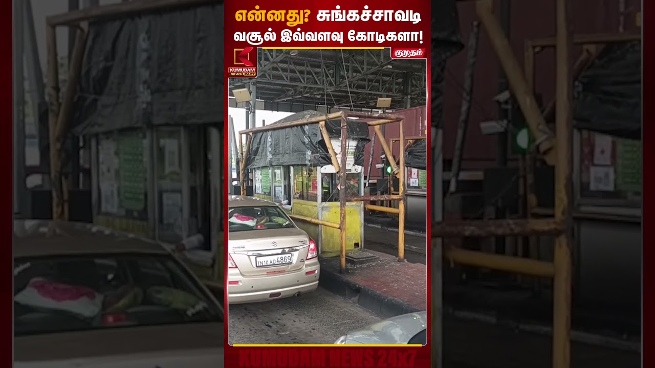 என்னது சுங்கச்சாவடி வசூல் இவ்வளவு கொடிகளா..? | Tollgate | National highways | Kumudam News