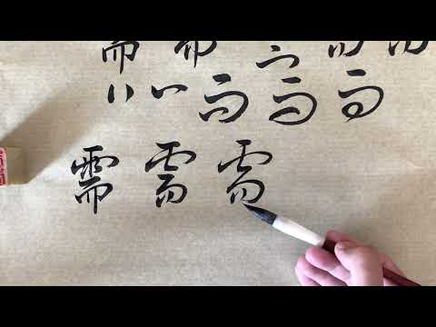 儒字